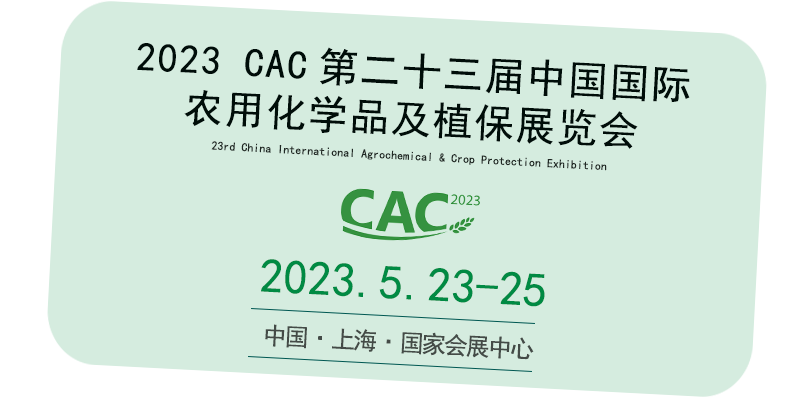 【展会预告】新泊地邀您相约2023 CAC 第二十三届中国国际农用化学品及植保展览会