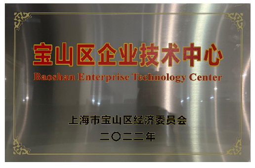 宝山区企业技术中心