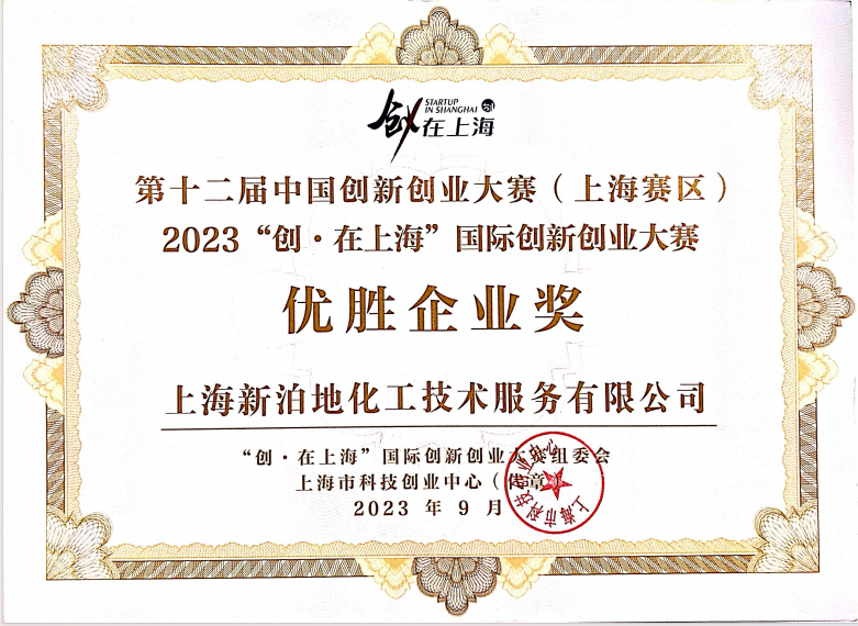 【喜报】新泊地在第十二届中国创新创业大赛（上海赛区）荣获优胜企业将