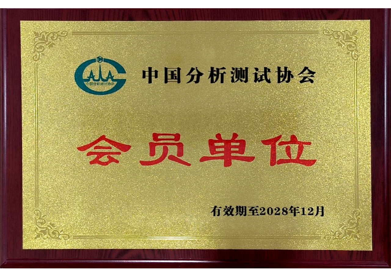 新泊地正式成为中国分析测试协会会员单位！