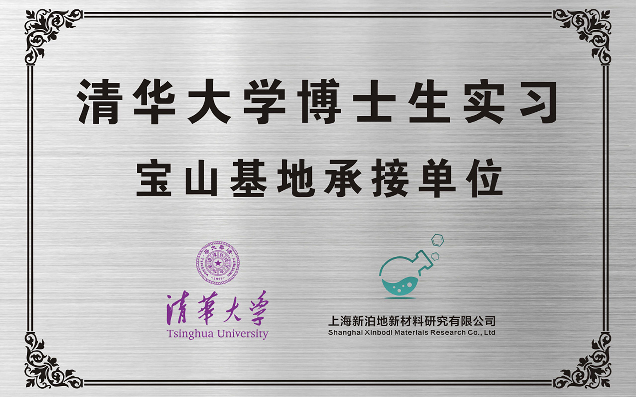 强强联合 智汇新泊地｜上海新泊地成为清华大学博士生实习宝山基地承接单位
